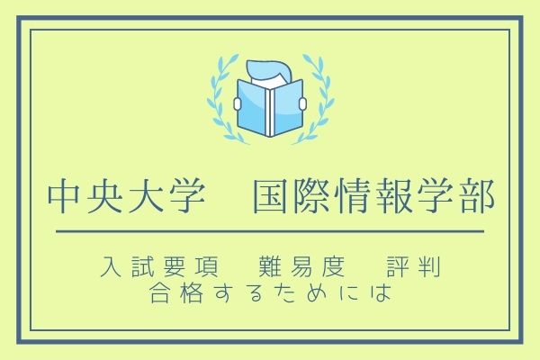 2024年】中央大学国際情報学部の入試情報！偏差値や倍率・評判を紹介